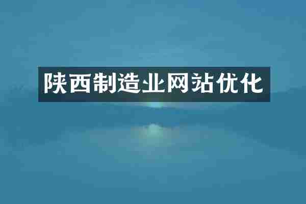 陕西制造业网站优化