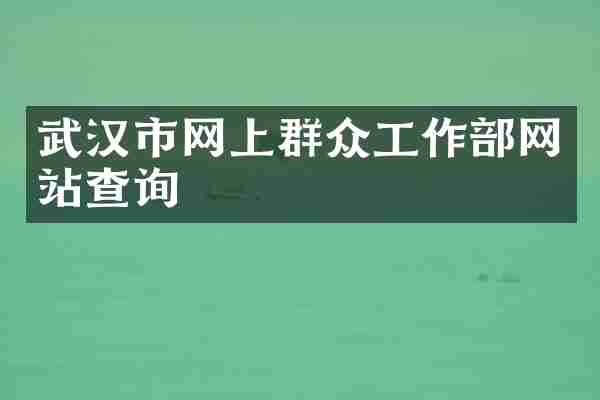 武汉市网上群众工作部网站查询