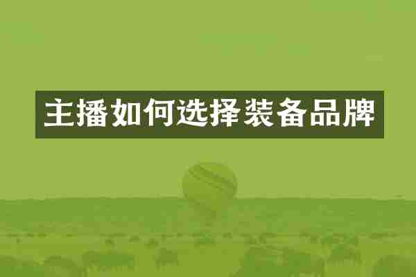 主播如何选择装备品牌