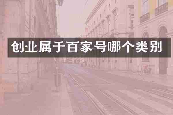 创业属于百家号哪个类别
