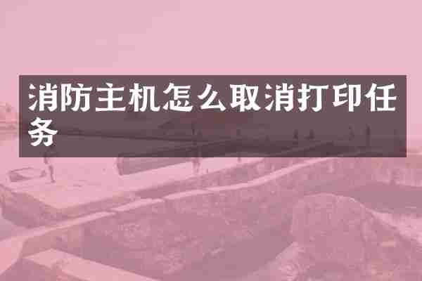 消防主机怎么取消打印任务