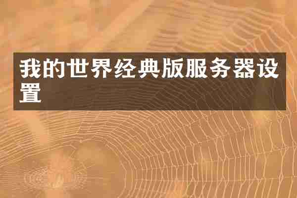 我的世界经典版服务器设置