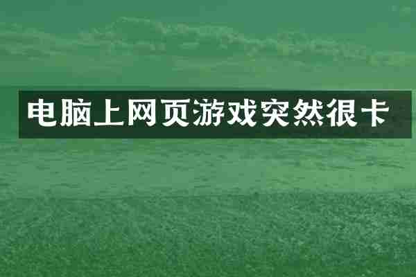 电脑上网页游戏突然很卡