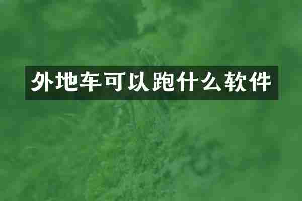 外地车可以跑什么软件