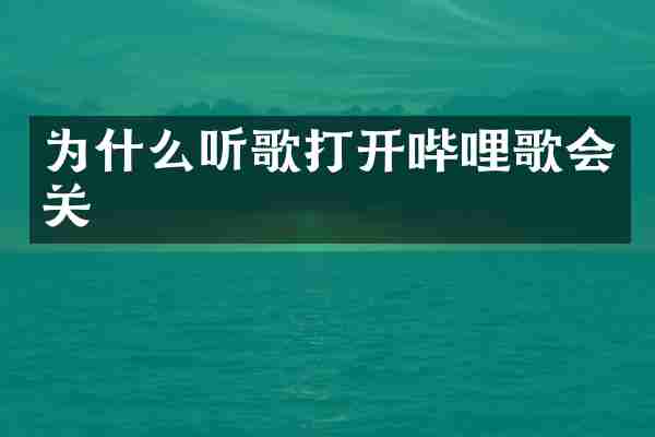 为什么听歌打开哔哩歌会关
