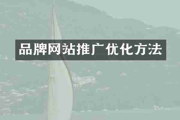 品牌网站推广优化方法
