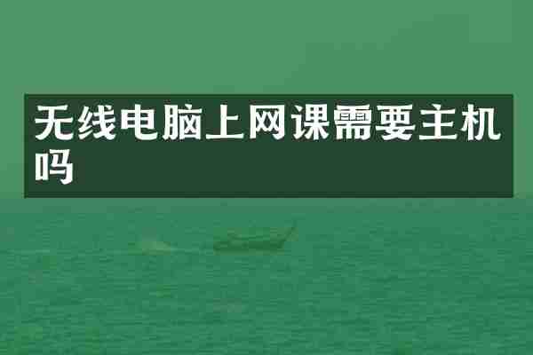 无线电脑上网课需要主机吗
