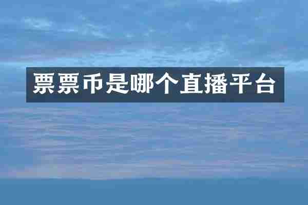 票票币是哪个直播平台