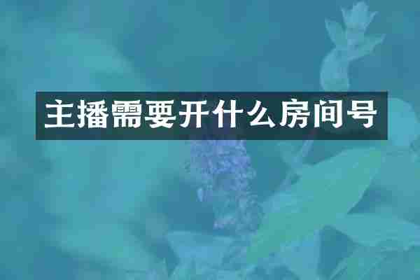 主播需要开什么房间号