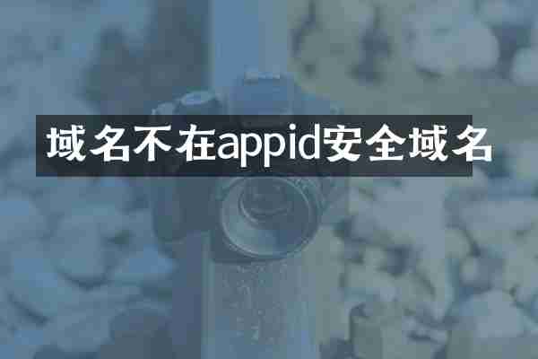 域名不在appid安全域名