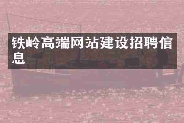 铁岭高端网站建设招聘信息