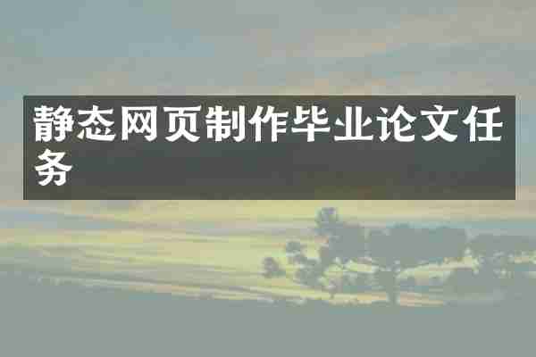 静态网页制作毕业论文任务