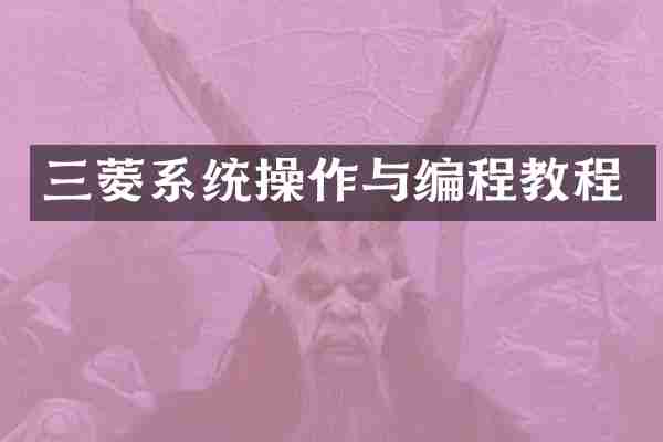 三菱系统操作与编程教程