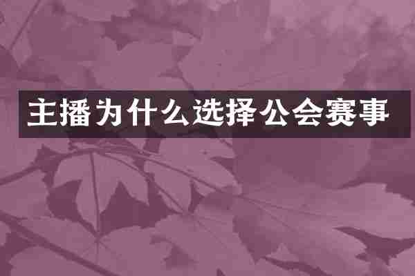 主播为什么选择公会赛事