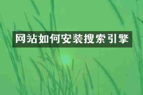 网站如何安装搜索引擎