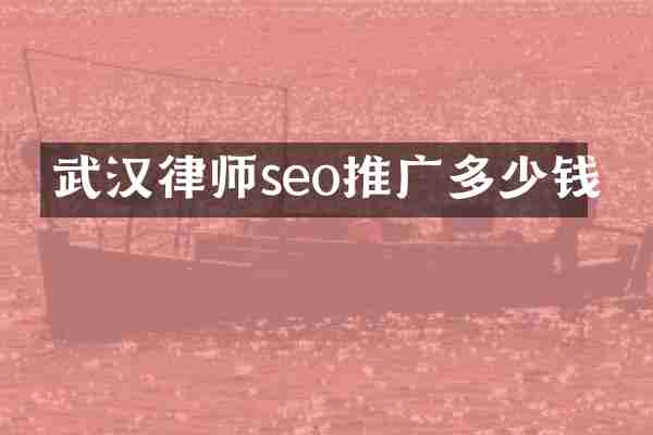 武汉律师seo推广多少钱