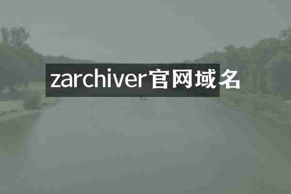 zarchiver官网域名