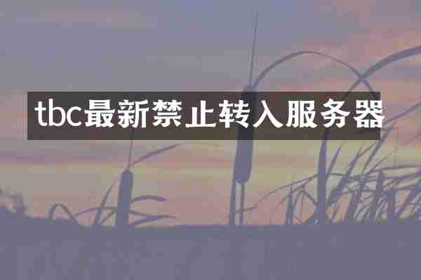 tbc最新禁止转入服务器