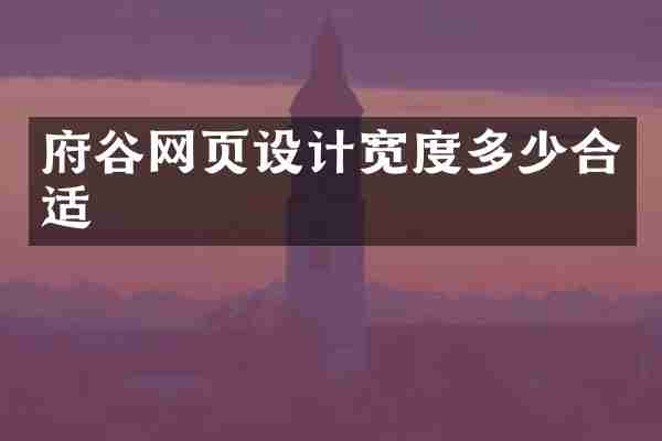 府谷网页设计宽度多少合适