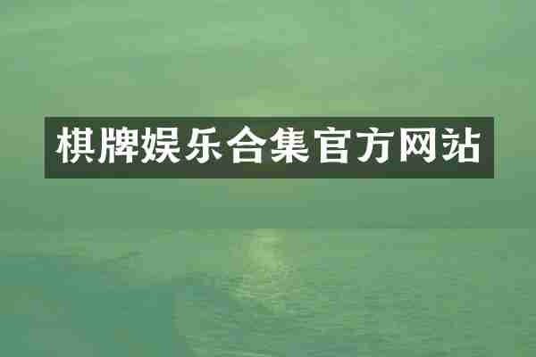 棋牌娱乐官方网站