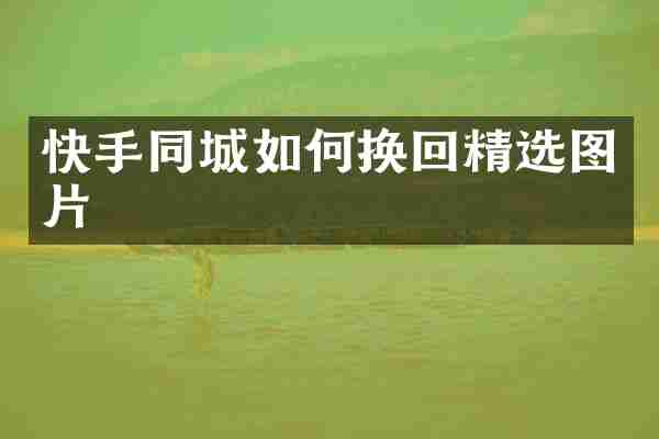 快手同城如何换回精选图片