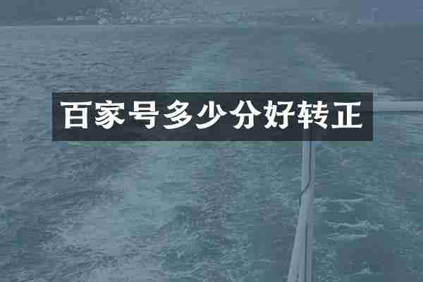 百家号多少分好转正