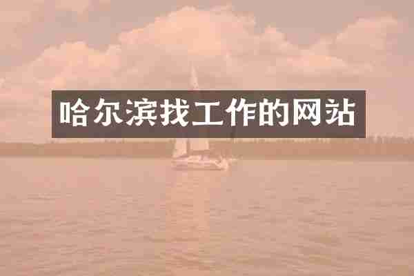 哈尔滨找工作的网站