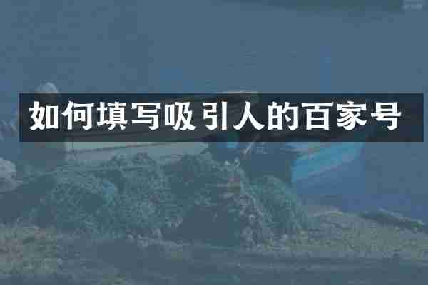 如何填写吸引人的百家号
