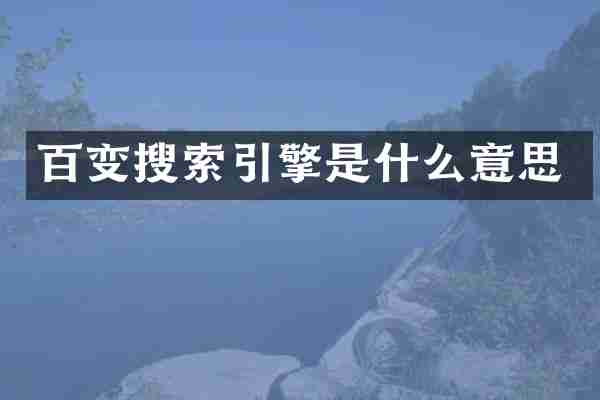 百变搜索引擎是什么意思