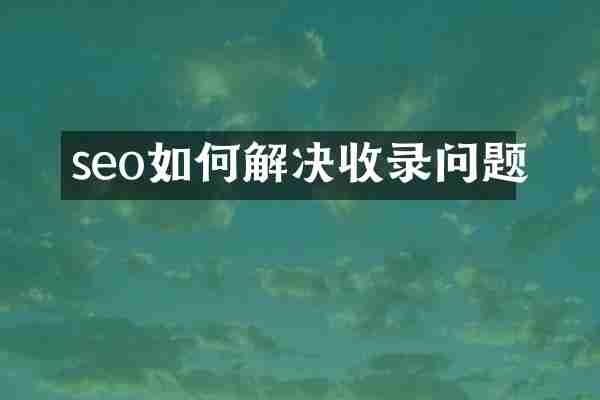 seo如何解决收录问题