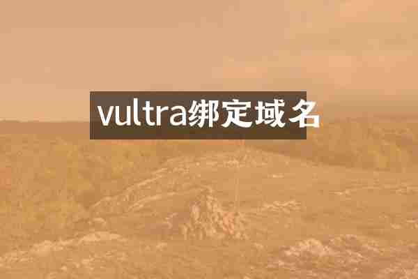 vultra绑定域名