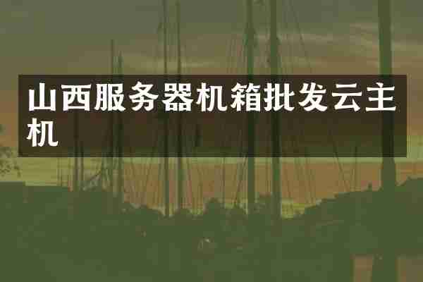 山西服务器机箱批发云主机