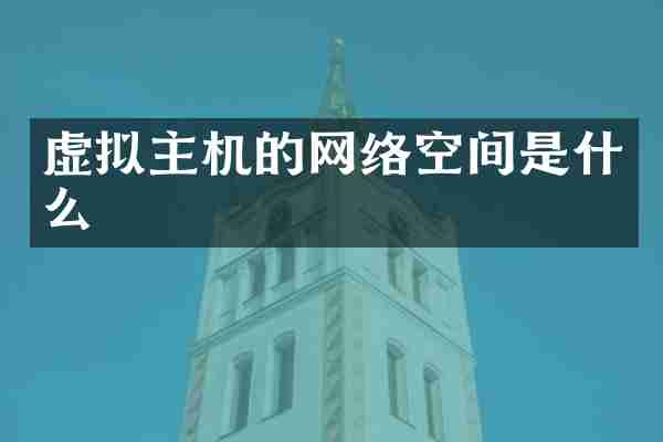 虚拟主机的网络空间是什么