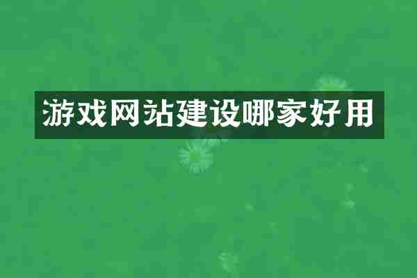 游戏网站建设哪家好用