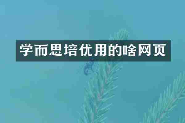 学而思培优用的啥网页