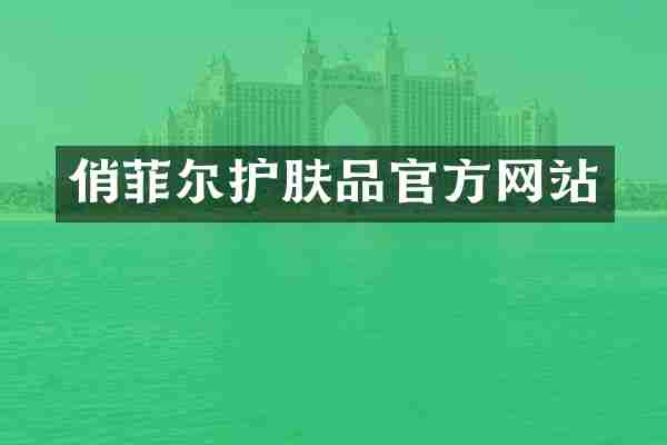 俏菲尔护肤品官方网站