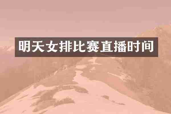 明天女排比赛直播时间