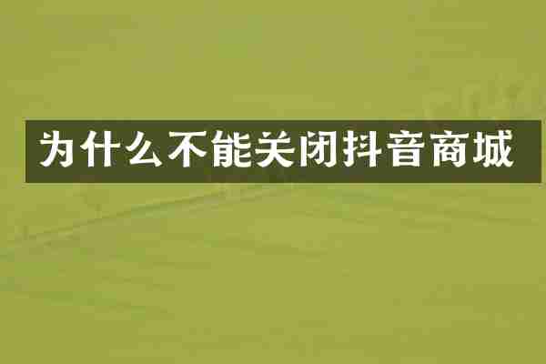 为什么不能关闭抖音商城