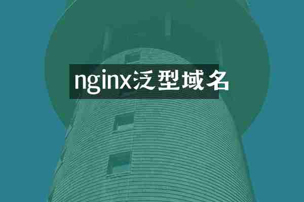 nginx泛型域名