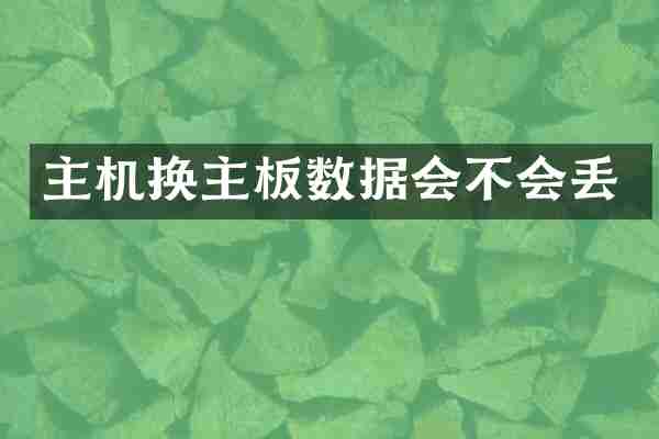 主机换主板数据会不会丢