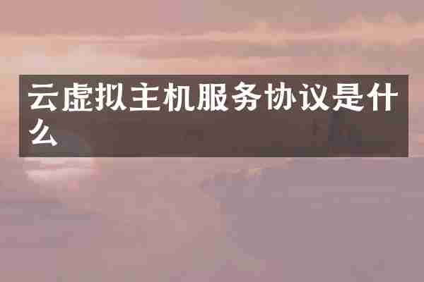 云虚拟主机服务协议是什么