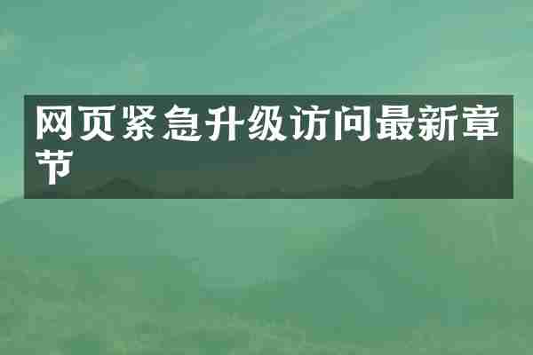 网页紧急升级访问最新章节