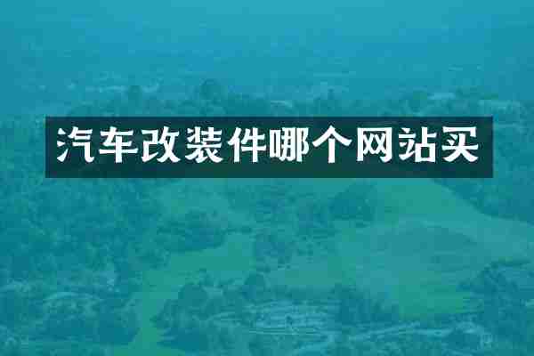 汽车改装件哪个网站买