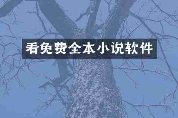 看免费全本小说软件