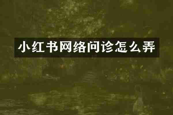 小红书网络问诊怎么弄