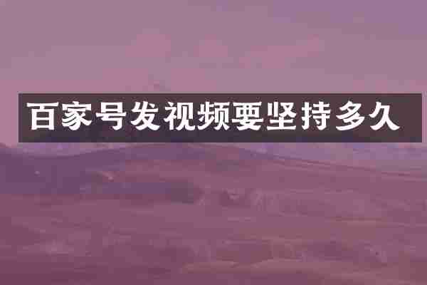 百家号发视频要坚持多久