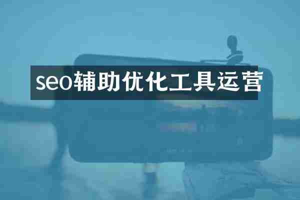 seo辅助优化工具运营