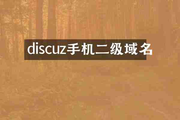discuz手机二级域名