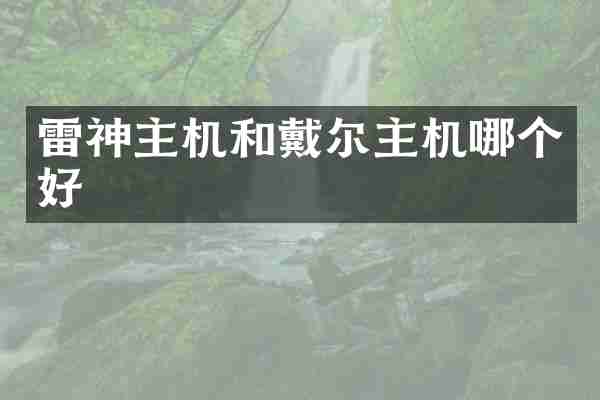 雷神主机和戴尔主机哪个好