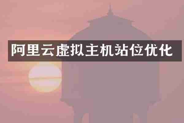 阿里云虚拟主机站位优化